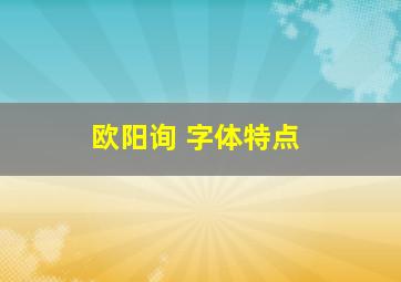 欧阳询 字体特点